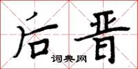 周炳元后晋楷书怎么写