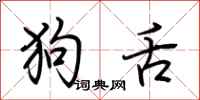 荆霄鹏狗舌行书怎么写