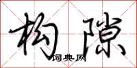 荆霄鹏构隙行书怎么写