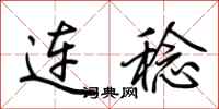 荆霄鹏连稔行书怎么写