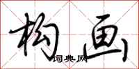 荆霄鹏构画行书怎么写