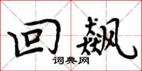 周炳元回飙楷书怎么写