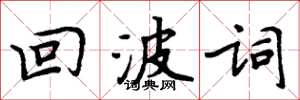 周炳元回波词楷书怎么写