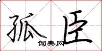 荆霄鹏孤臣行书怎么写