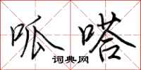 荆霄鹏呱嗒行书怎么写