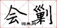 周炳元会剿楷书怎么写