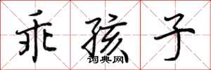 荆霄鹏乖孩子行书怎么写