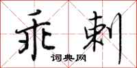 荆霄鹏乖剌行书怎么写
