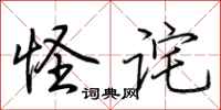 荆霄鹏怪诧行书怎么写