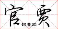荆霄鹏官贾行书怎么写
