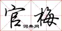 荆霄鹏官梅行书怎么写
