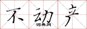 黄华生不动产楷书怎么写