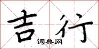 周炳元吉行楷书怎么写