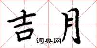 周炳元吉月楷书怎么写