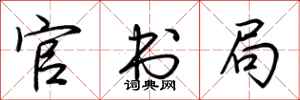 荆霄鹏官书局行书怎么写