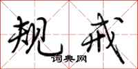 荆霄鹏规戒行书怎么写