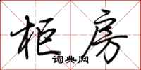 荆霄鹏柜房行书怎么写