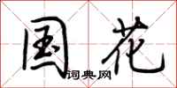 荆霄鹏国花行书怎么写