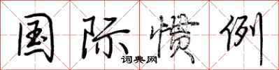 荆霄鹏国际惯例行书怎么写