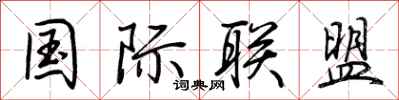 荆霄鹏国际联盟行书怎么写