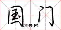 荆霄鹏国门行书怎么写