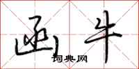 荆霄鹏函牛行书怎么写
