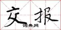 周炳元交报楷书怎么写