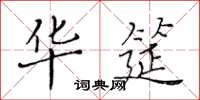 黄华生华筵楷书怎么写
