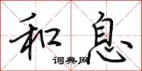 荆霄鹏和息行书怎么写