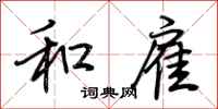 荆霄鹏和雇行书怎么写