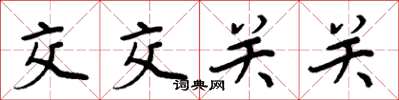 周炳元交交关关楷书怎么写