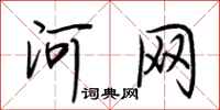 荆霄鹏河网行书怎么写