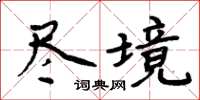 周炳元尽境楷书怎么写