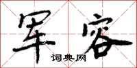 周炳元军容楷书怎么写