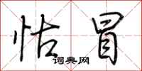 荆霄鹏怙冒行书怎么写