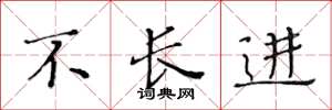 黄华生不长进楷书怎么写