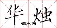 黄华生华烛楷书怎么写