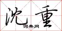 荆霄鹏沈重行书怎么写