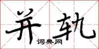 周炳元并轨楷书怎么写