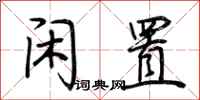 荆霄鹏闲置行书怎么写