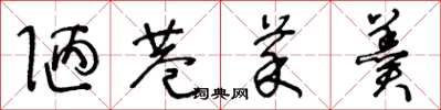 王冬龄陋巷菜羹草书怎么写