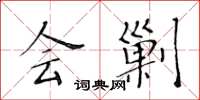 黄华生会剿楷书怎么写