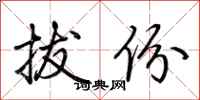 荆霄鹏拔份行书怎么写