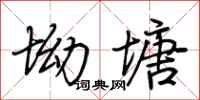 荆霄鹏坳塘行书怎么写
