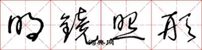 王冬龄明镜照形草书怎么写