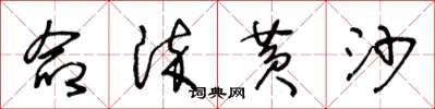 王冬龄命染黄沙草书怎么写
