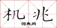 黄华生机兆楷书怎么写