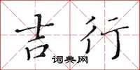 黄华生吉行楷书怎么写