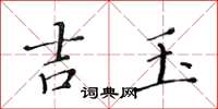黄华生吉玉楷书怎么写