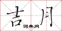 黄华生吉月楷书怎么写